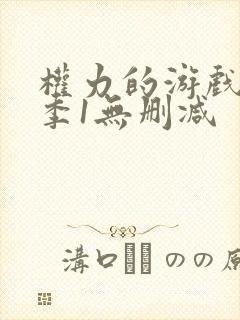 权力的游戏第一季1无删减封面