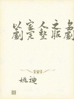 以家人之名电视剧完整版剧情