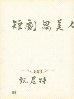短剧 思美人封面