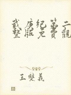 武庚纪第二季完整版免费观看