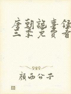 唐朝诡事录3第三季免费看