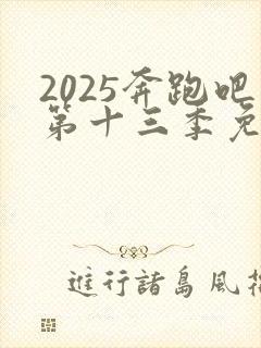 2025奔跑吧第十三季免费播放全集封面