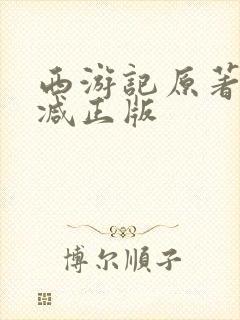 西游记原著无删减正版