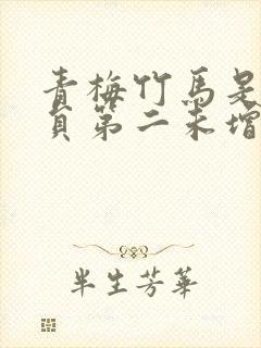 青梅竹马是消防员第二未增删樱花带翻译