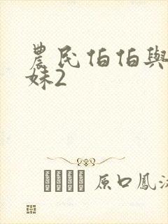 农民伯伯与乡下妹2