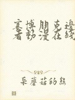 赛博朋克边缘行者动漫在线观看无删减