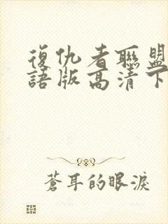 复仇者联盟4国语版高清下载封面