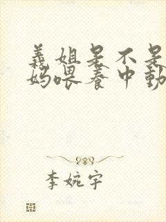 义姐是不是良妈妈喂养中动漫