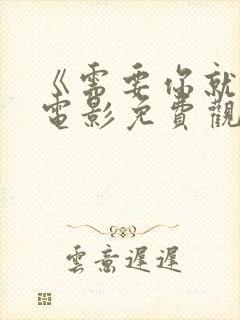 《需要你就来》电影免费观看封面