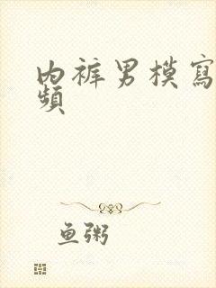 内裤男模写真视频