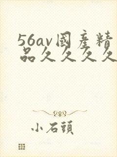 56av国产精品久久久久久久封面