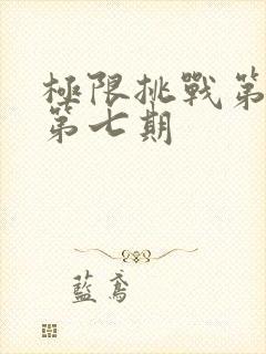 极限挑战第八季第七期