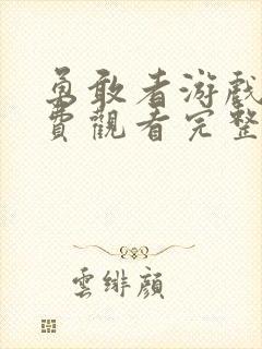 勇敢者游戏3免费观看完整版封面