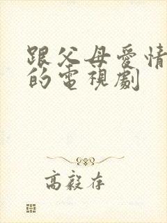 跟父母爱情类似的电视剧