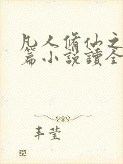 凡人修仙之仙界篇小说读全文阅读封面