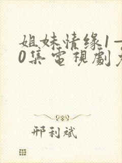 姐妹情缘1—40集电视剧免费观看