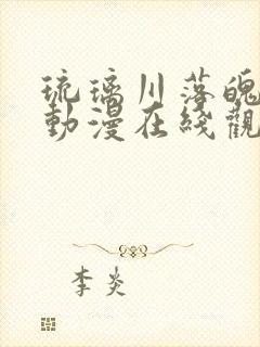 琉璃川落魄贵族动漫在线观看第二季