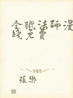 全职法师漫画在线免费