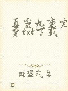 真灵九变完整免费txt下载