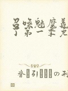 召唤魅魔义母来了第一季免费观看全
