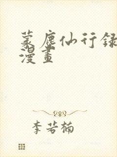 蒙尘仙行录3d漫画