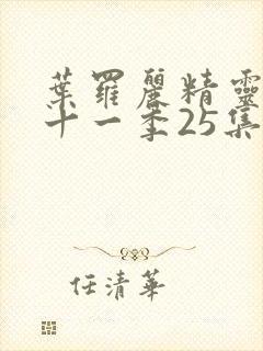 叶罗丽精灵梦第十一季25集