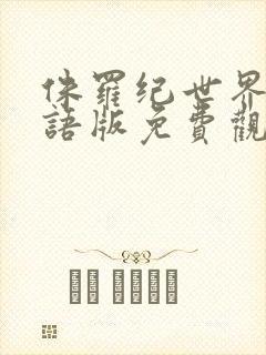 侏罗纪世界二国语版免费观看高清封面