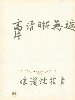 高清晰无遮挡毛片