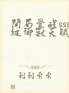 开局觉醒sss级御兽天赋