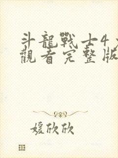 斗龙战士4免费观看完整版封面