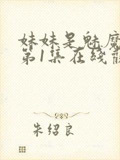 妹妹是魅魔动漫第1集在线观看