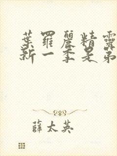 叶罗丽精灵梦最新一季是第几季