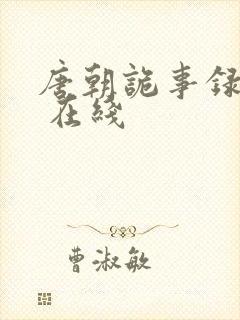 唐朝诡事录西行 在线封面