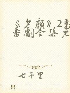 《夕颜》2动漫番剧全集免费观看高清