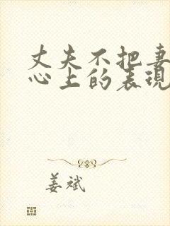 丈夫不把妻子放心上的表现