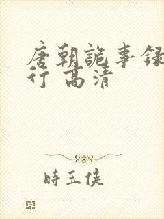 唐朝诡事录之西行 高清