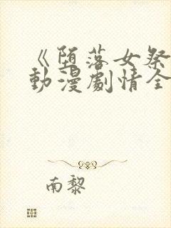 《堕落女祭司》动漫剧情全集免费观看封面