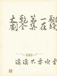 大乾第一驸马短剧全集在线播放免费