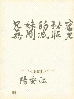 兄妹的秘密授课无删减版免费阅读漫画