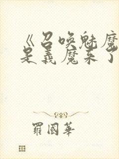 《召唤魅魔结果是义魔来了》解析