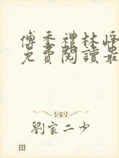 傅季礼林峥小说免费阅读最新章节