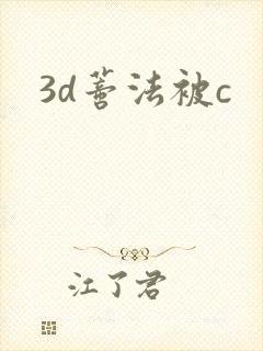 3d蒂法被c