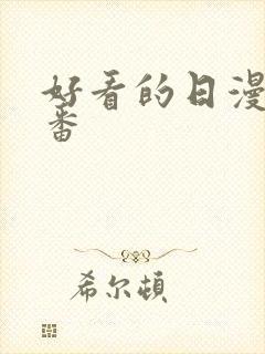 好看的日漫战斗番