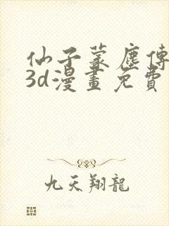 仙子蒙尘传前传3d漫画免费