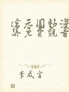 沧元图动漫24集免费观看在线播放