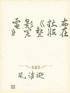 电影《拉布雷亚》完整版在线观看