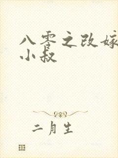 八零之改嫁前夫小叔