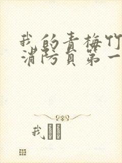 我的青梅竹马是消防员第一季免费观