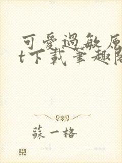 可爱过敏原txt下载笔趣阁