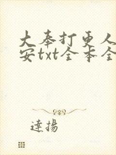 大奉打更人许七安txt全本全文下载